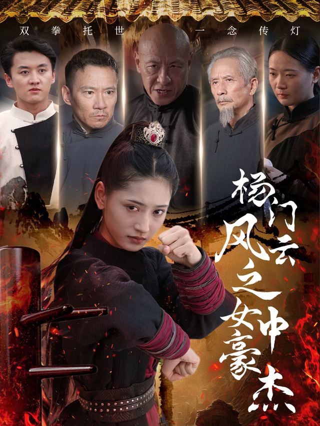 杨门风云之女中豪杰封面