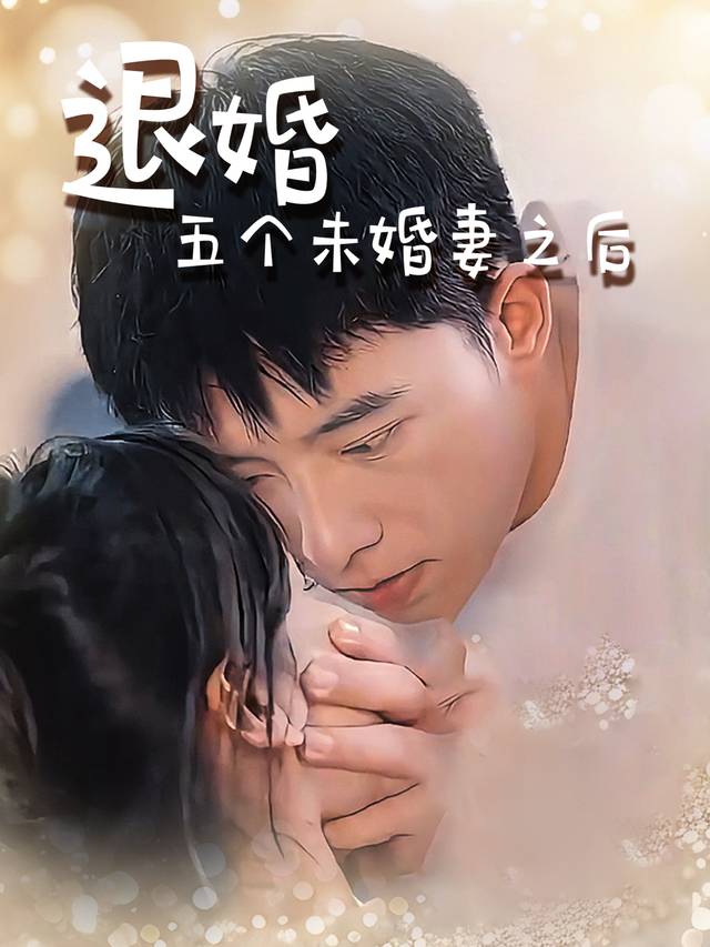 退婚五个未婚妻之后封面