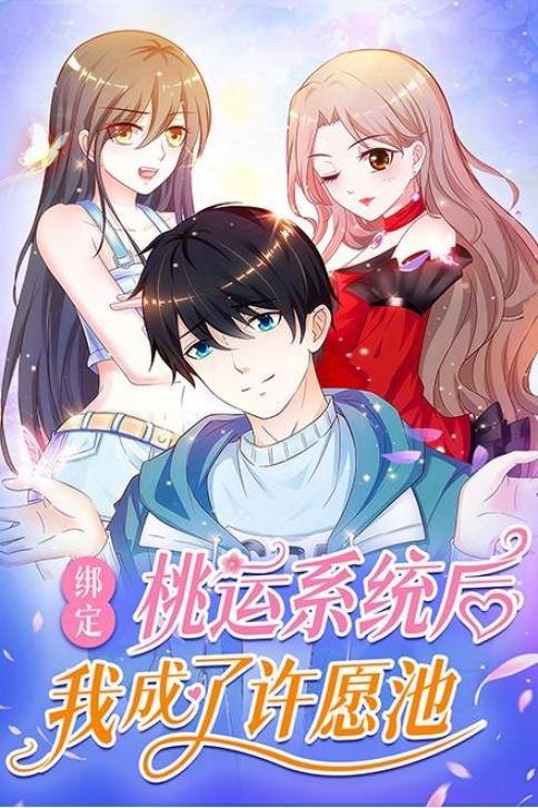 绑定桃运系统后我成了许愿池封面
