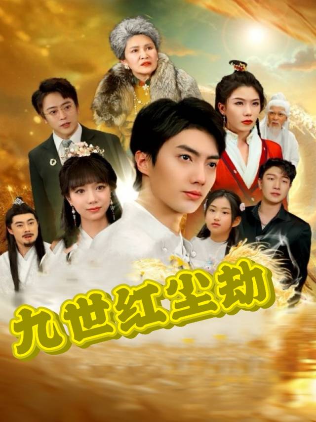 九世红尘劫封面