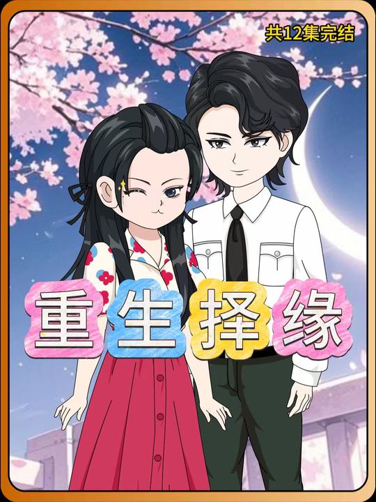重生择缘封面