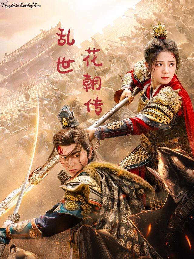 乱世花朝传封面