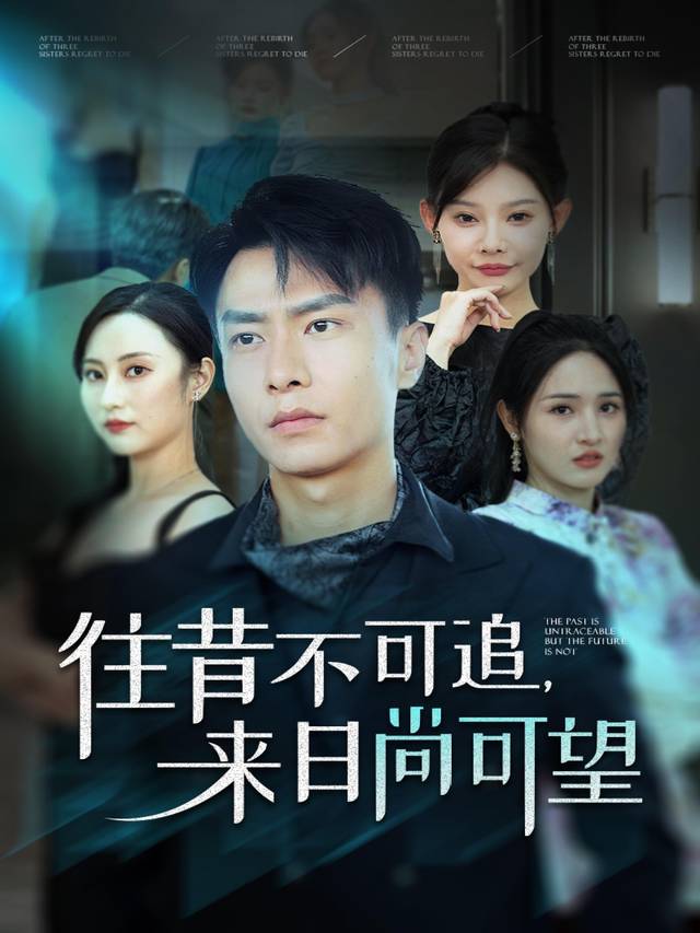 往昔不可追,来日尚可望封面