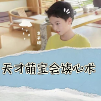 天才萌宝会读心术封面