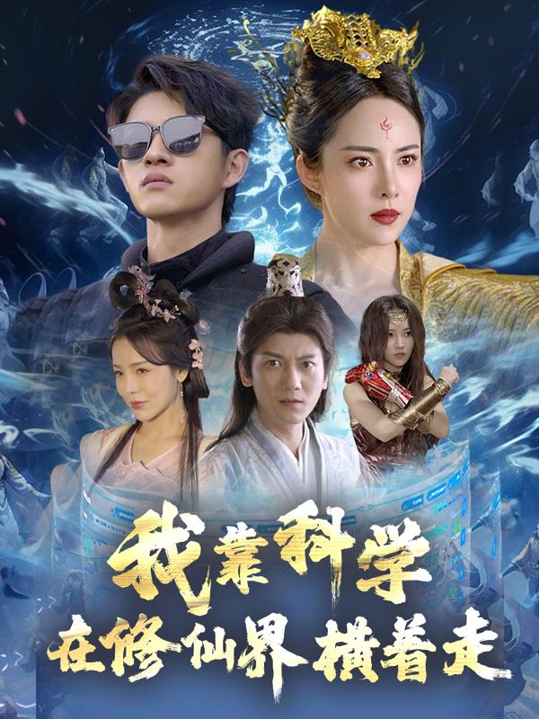 我靠科学在修仙界横着走封面