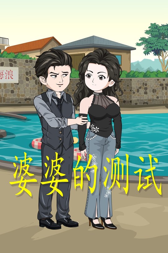 婆婆的测试封面