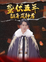蛰伏五年翻身成神君封面