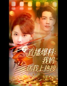 直播爆料:我妈送我上热搜封面