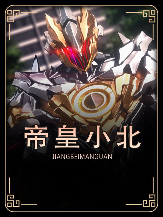 帝皇小北封面