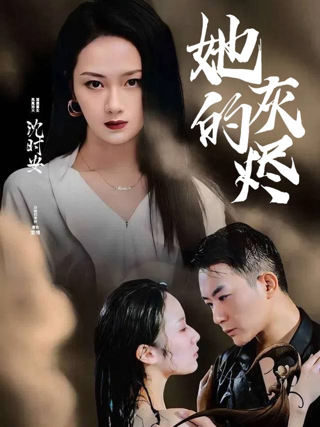 她的灰烬封面