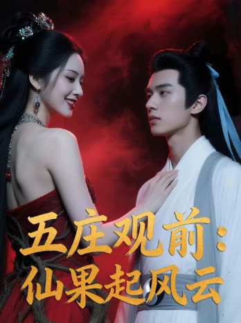 五庄观前:仙果起风云封面