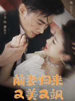 前妻归来又美又飒封面