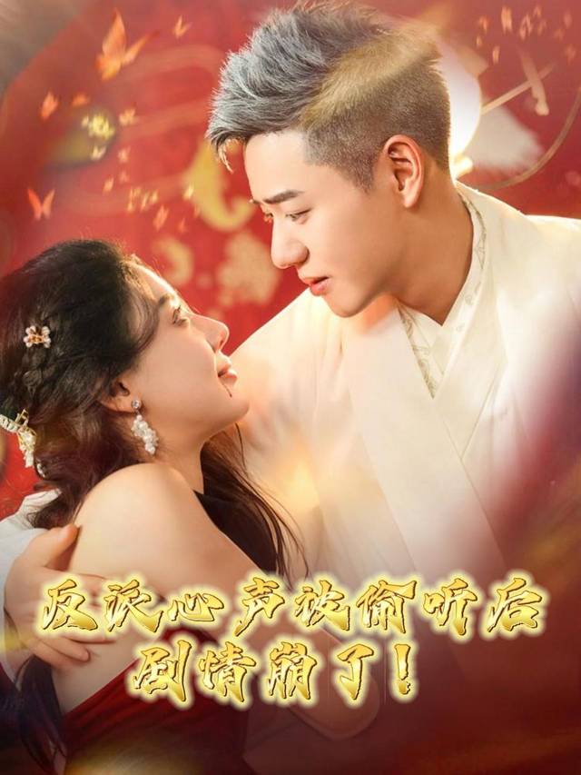 反派心声被偷听后,剧情崩了!封面