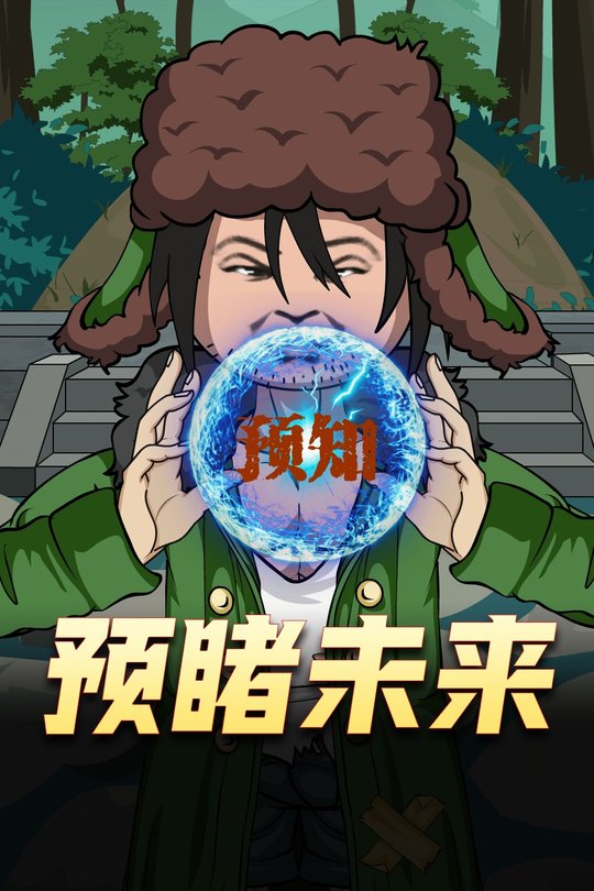 预睹未来封面