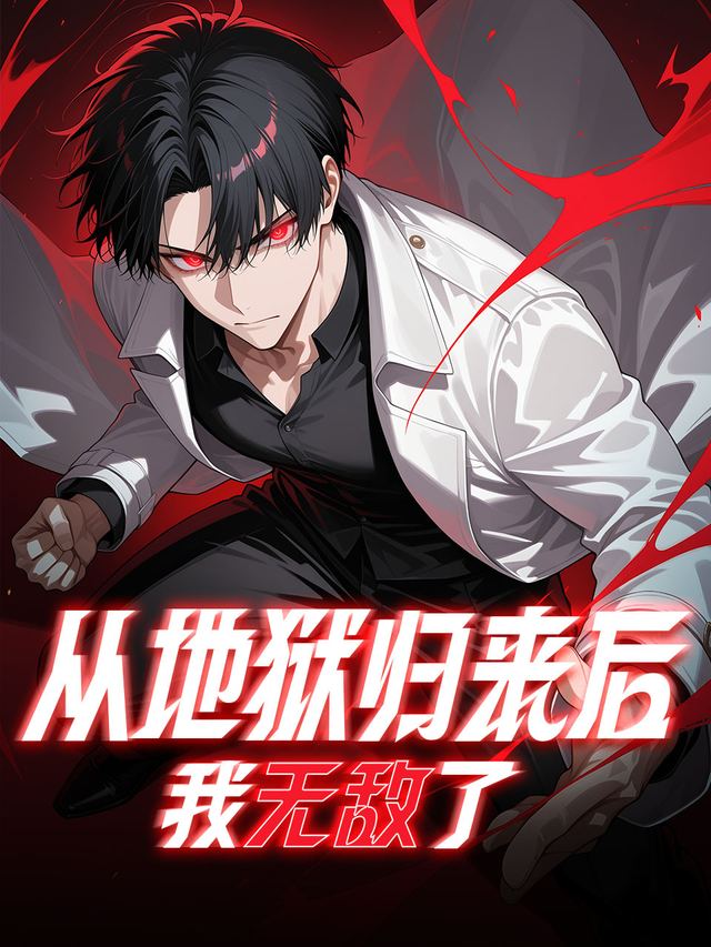 从地狱归来后,我无敌了!封面