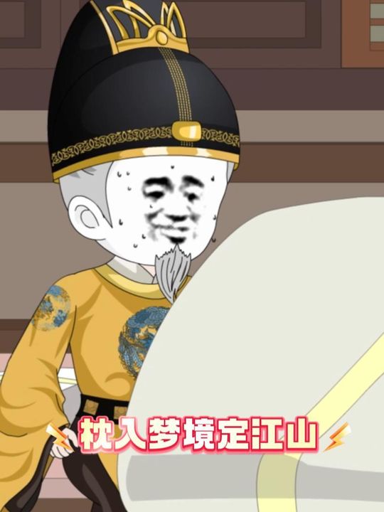 枕入梦境定江山封面