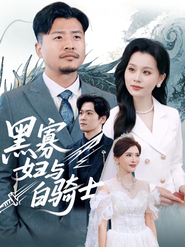 黑寡妇与白骑士封面