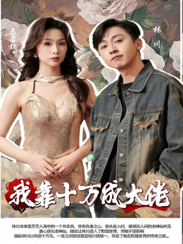 我靠十万成大佬封面