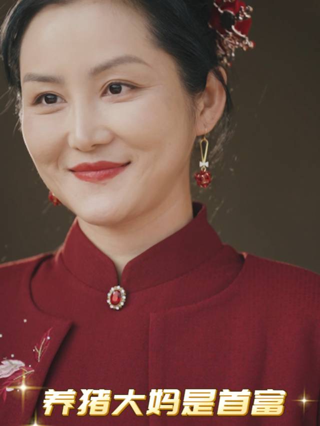 养猪大妈是首富封面