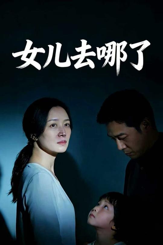 女儿去哪了封面