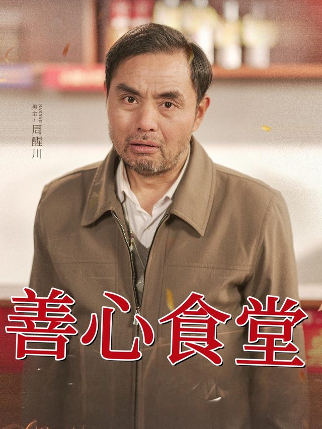 善心食堂封面