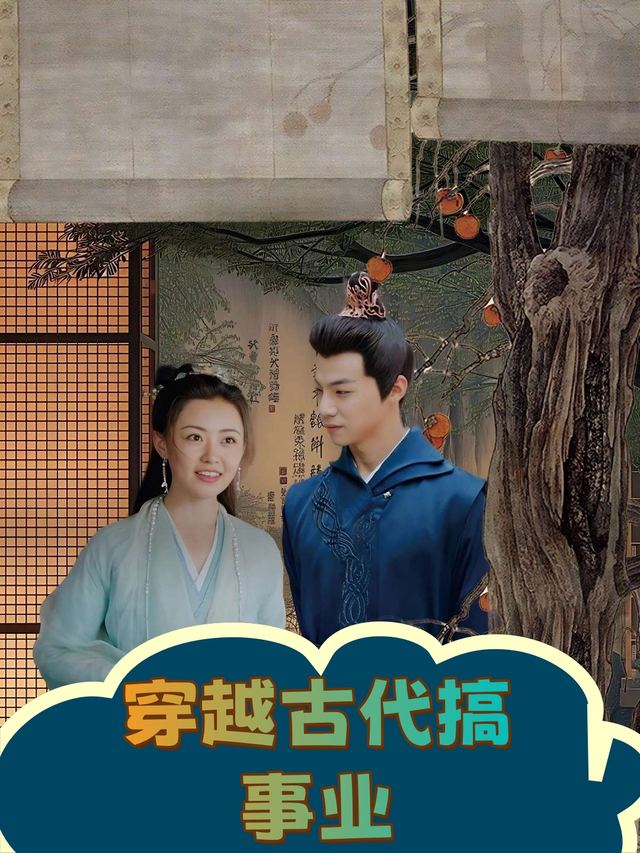 穿越古代搞事业封面