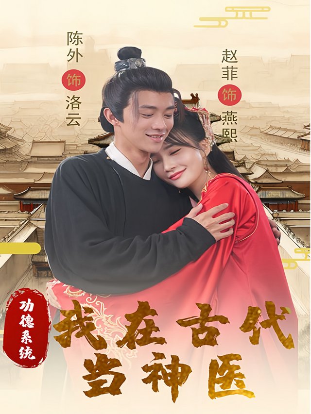 功德系统：我在古代当神医封面