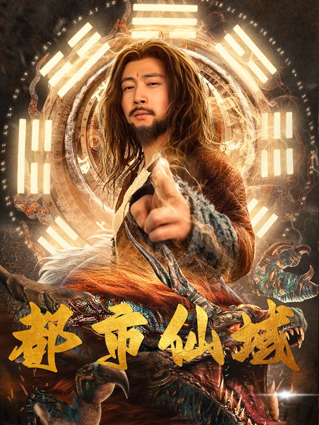 都市仙域封面