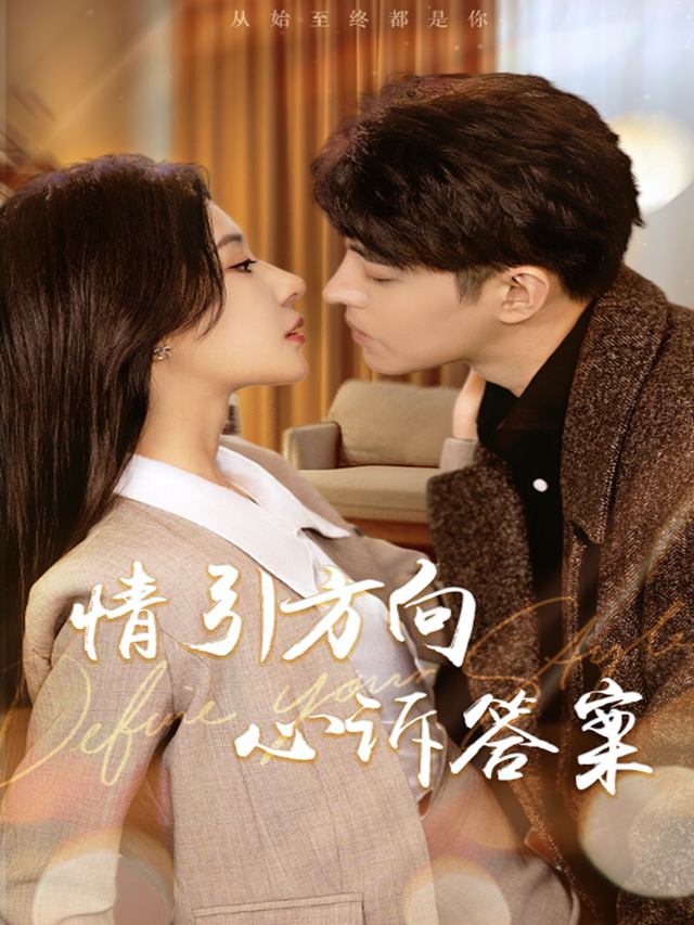 情引方向,心诉答案封面