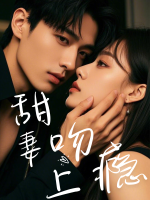 甜妻吻上瘾封面
