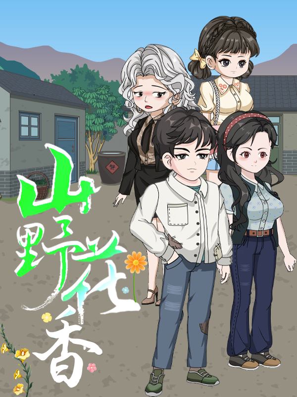 山野花香封面