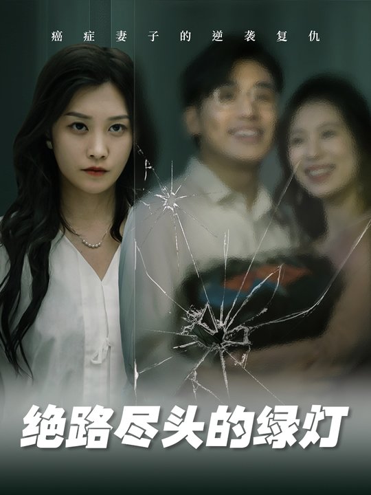 绝路尽头的绿灯封面
