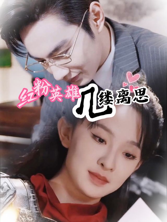 红粉英雄几缕离思封面