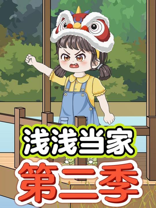 浅浅当家—第二季封面