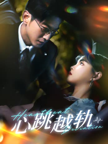 心跳越轨封面