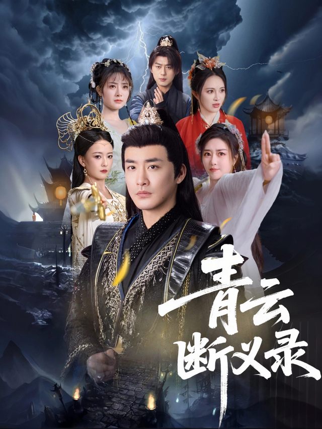 青云断义录封面