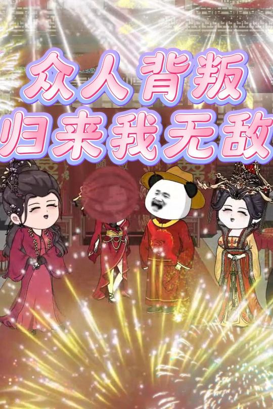 众人背叛归来我无敌封面