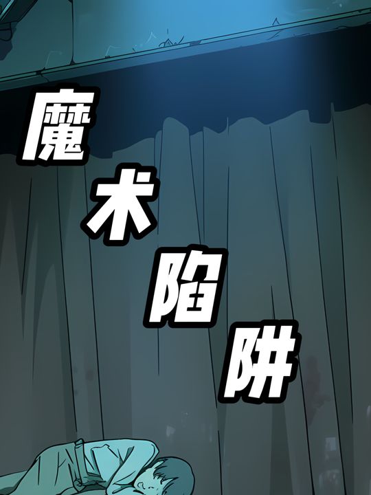 魔术陷阱封面
