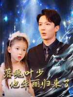 落魄叶少他华丽归来了封面