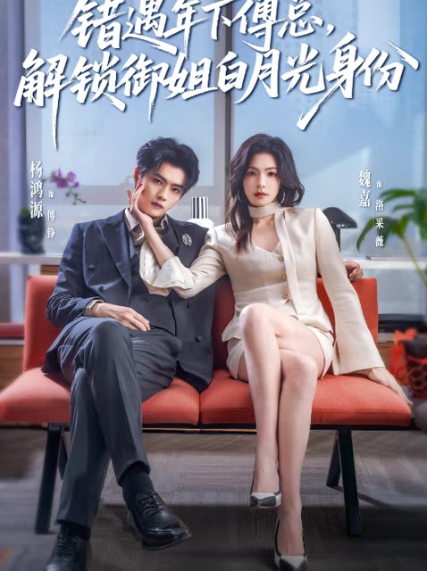 错遇年下傅总,解锁御姐白月光身份封面