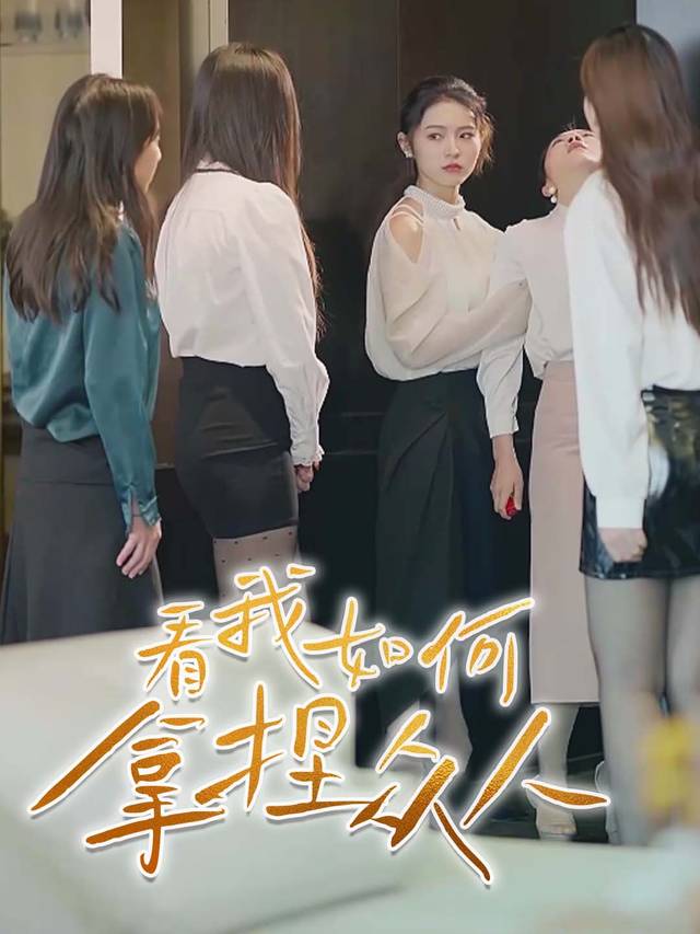 看我如何拿捏众人封面