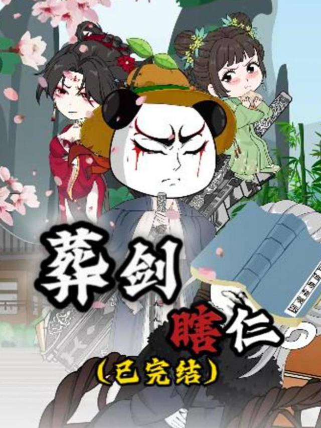 葬剑瞎仁封面