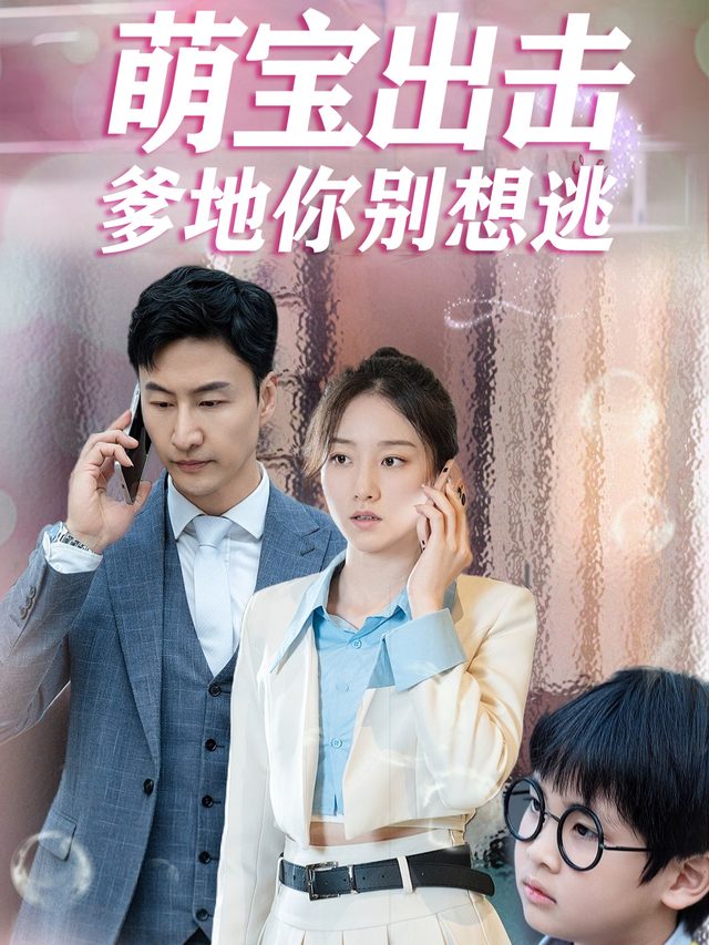 萌宝出击：爹地你别想逃封面