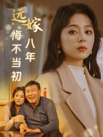 远嫁八年悔不当初封面