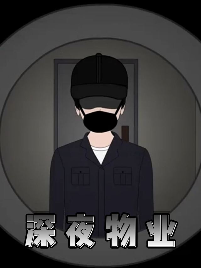 深夜物业封面