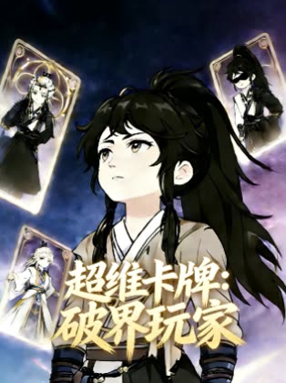 超维卡牌:破界玩家封面