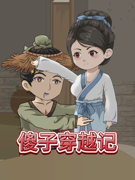 傻子穿越记封面