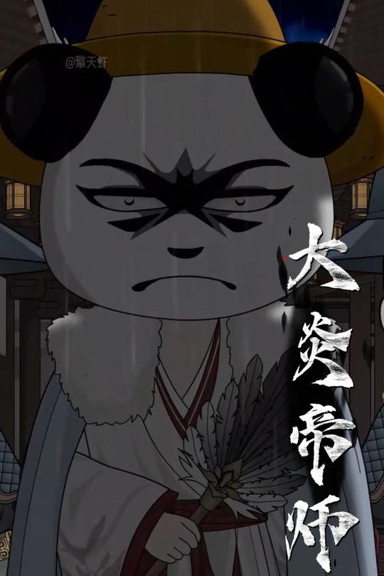 大炎帝师封面