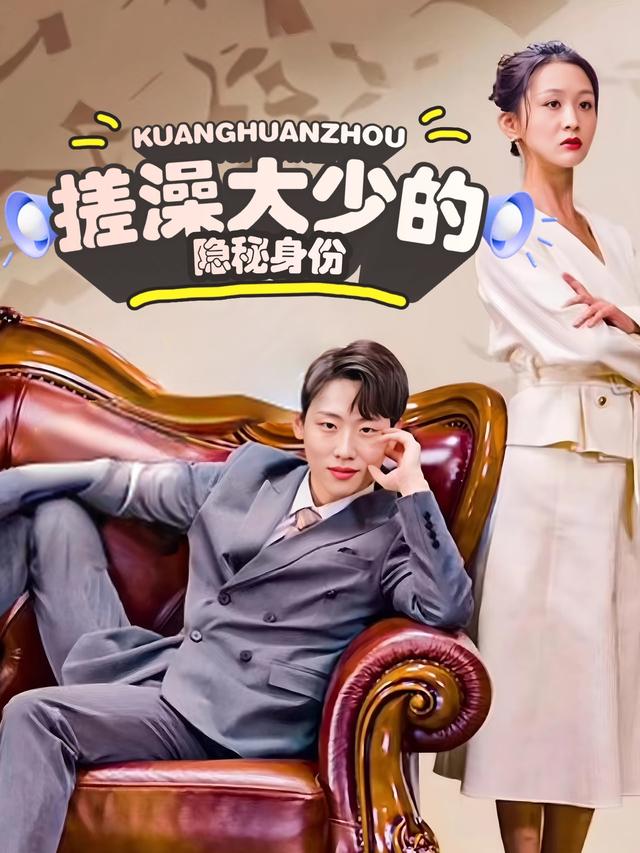 搓澡大少的隐秘身份封面