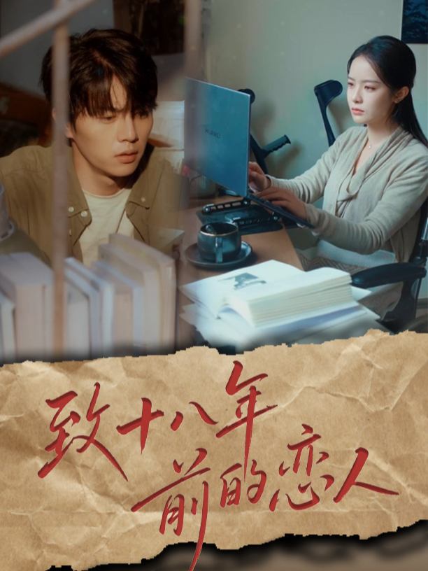 致十八年前的恋人封面